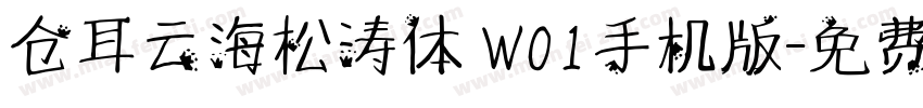 仓耳云海松涛体 W01手机版字体转换